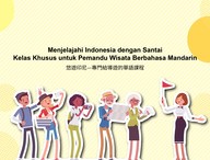 悠遊印尼—專門給導遊的華語課程／Menjelajahi Indonesia dengan Santai–Kelas Khusus untuk Pemandu Wisata Berbahasa Mandarin