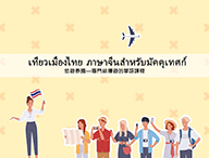 悠遊泰國—專門給導遊的華語課程／เที่ยวเมืองไทย ภาษาจีนสำหรับมัคคุเทศก์