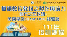 華語數位教材之製作與培力－他方之石攻錯--美國星談(StarTalk)經驗談