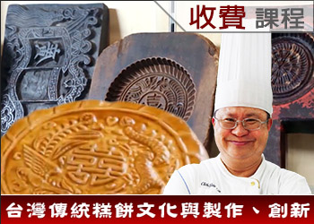 台灣傳統糕餅文化與製作、創新(111-2學分班)