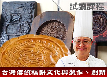 台灣傳統糕餅文化與製作、創新(111-2學分班-試讀)