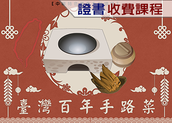 臺灣百年手路菜（2022年收費課程）