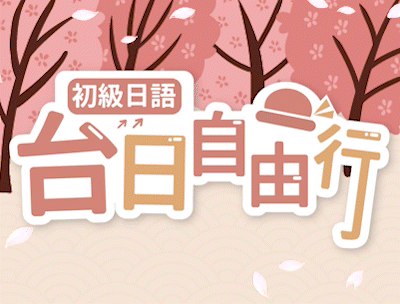 初級日語-台日自由行(2022秋季班)