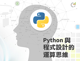 Python與程式設計的運算思維(自學課程)