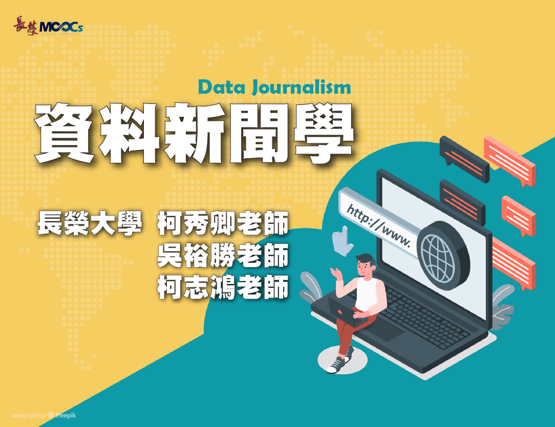 資料新聞學(2022秋季班)