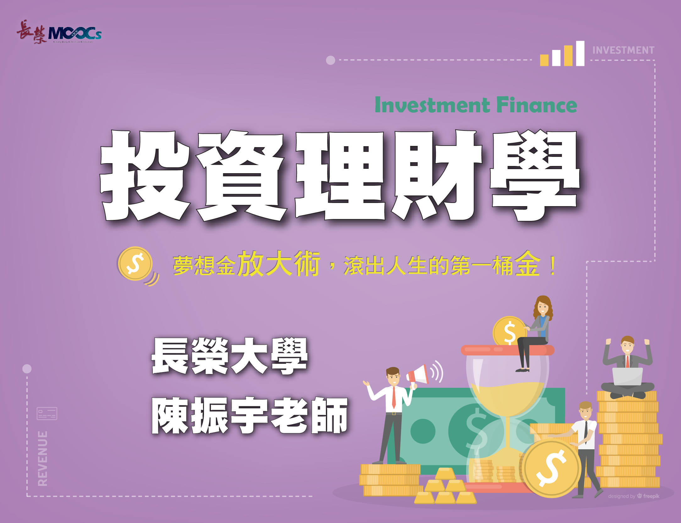 投資理財學：夢想金放大術，滾出人生的第一桶金！(2022秋季班)