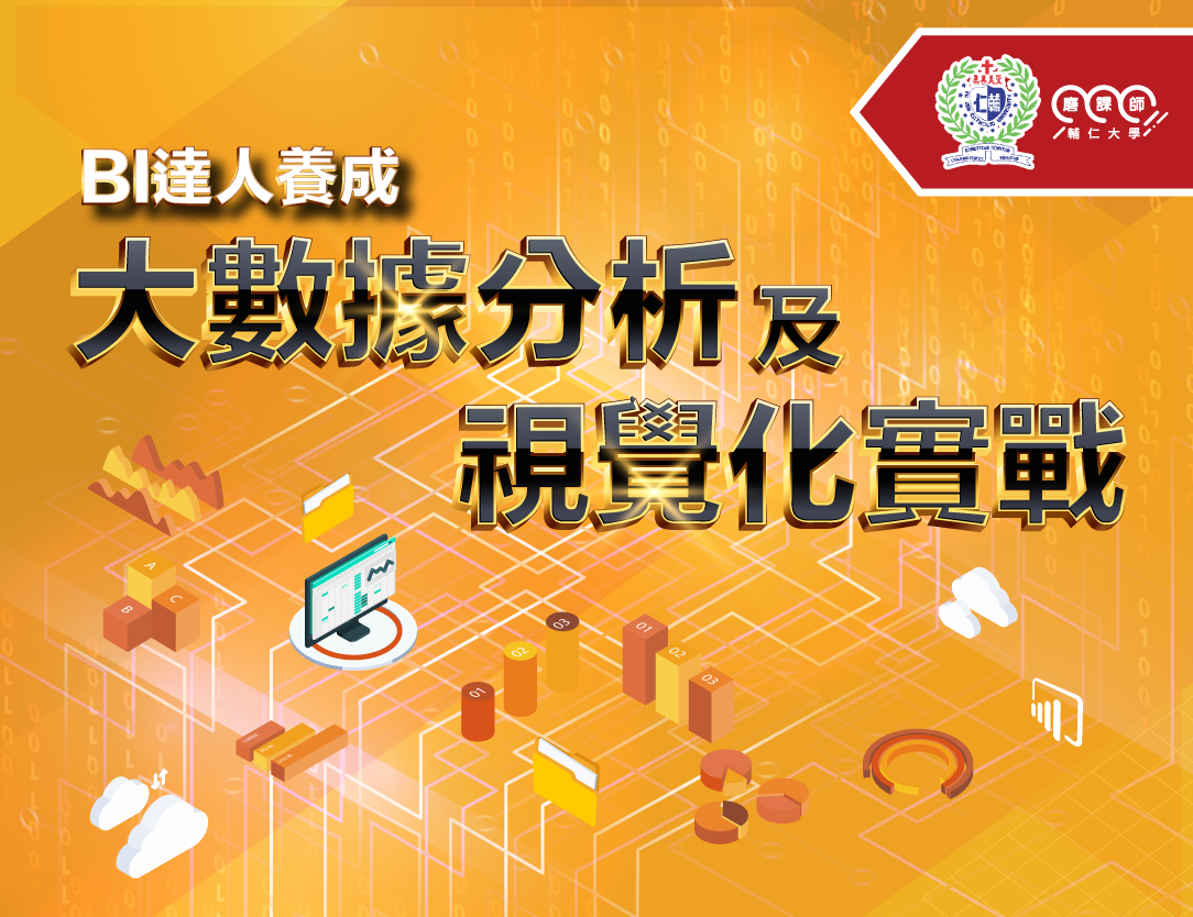 BI達人養成―大數據分析及視覺化實戰(2022秋季班)
