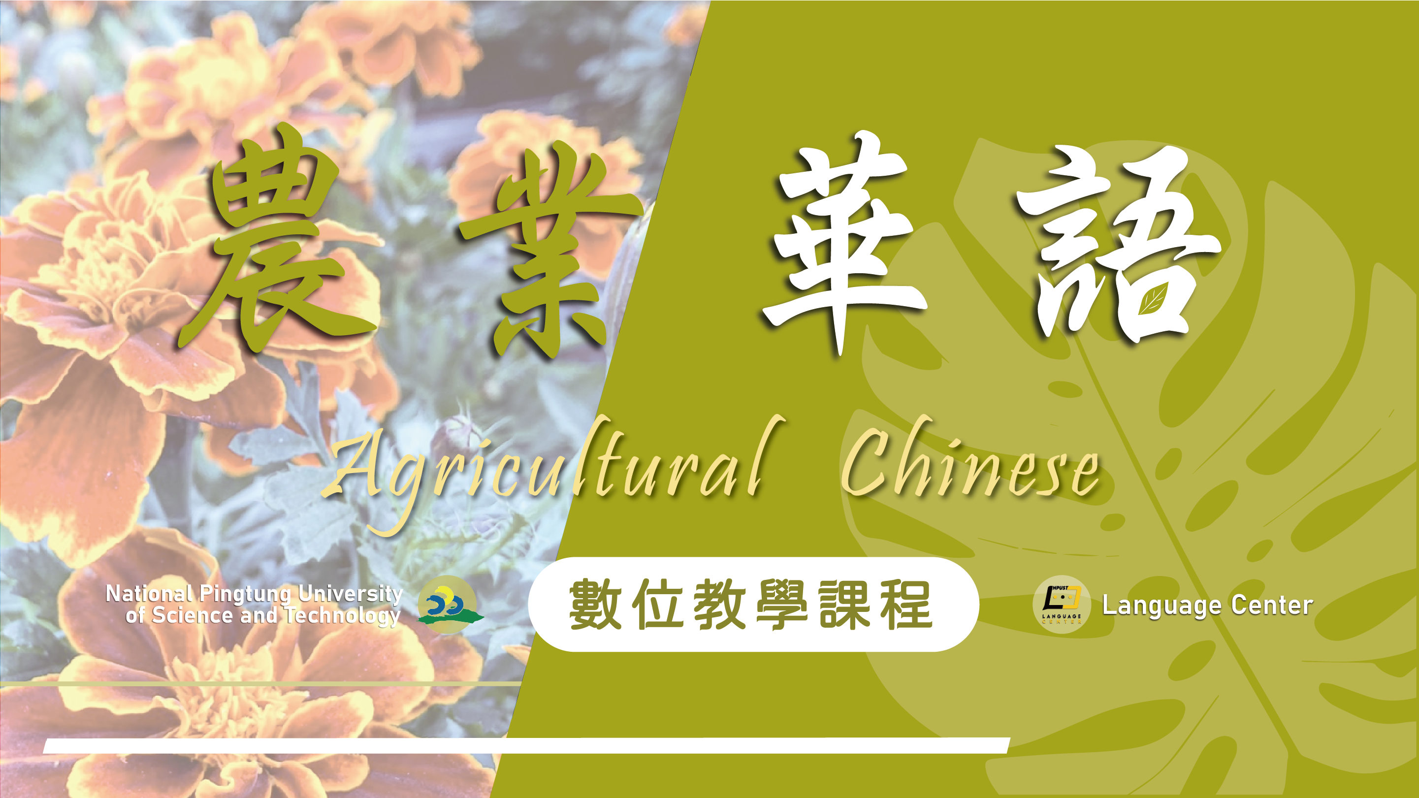 農業華語數位教學課程