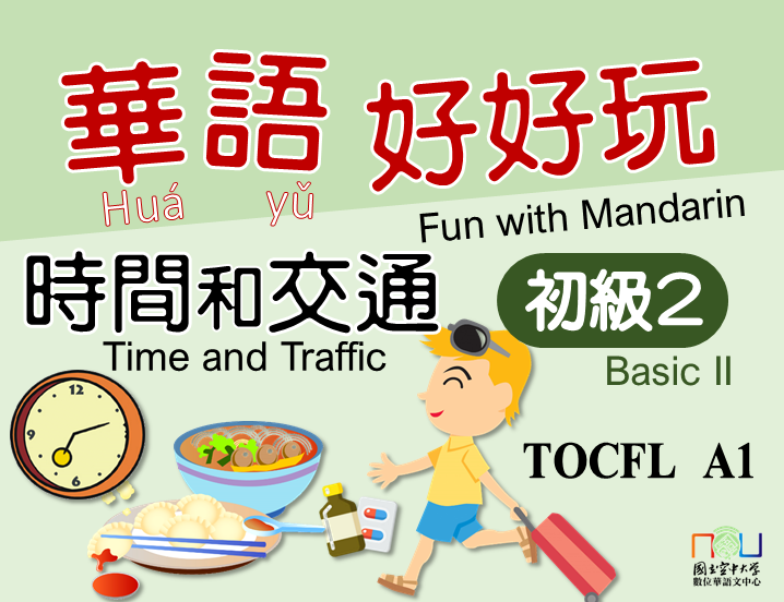 華語好好玩初級二：時間和交通 Fun with Mandarin Basic II：Time and Traffic(自學課程)