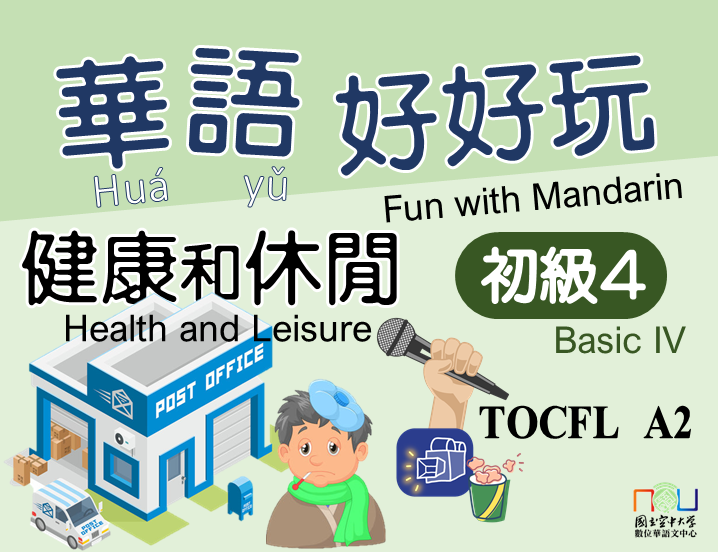 華語好好玩初級四：健康與休閒 Fun with Mandarin Basic IV：Health and Leisure(自學課程)