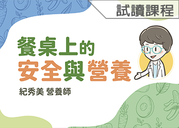 餐桌上的安全與營養(114-3學分班-試讀)