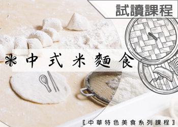 中式米麵食(113-3學分班-試讀)