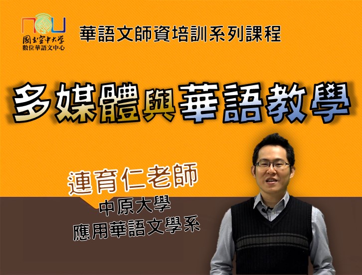 多媒體與華語教學Multimedia Assisted Chinese Teaching and Language(2023)