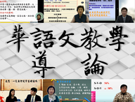 華語文教學導論（臺師大x空大）Introduction to Chinese Language Teaching (NTNU x NOU)（自學課程）