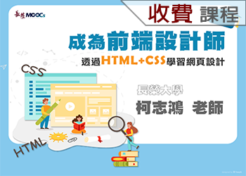 成為前端設計師：透過HTML+CSS學習網頁設計(113-1學分班)