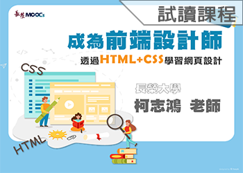 成為前端設計師：透過HTML+CSS學習網頁設計(113-1學分班-試讀)