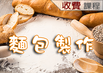 麵包製作(113-2學分班)