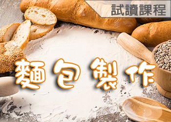 麵包製作(113-2學分班-試讀)