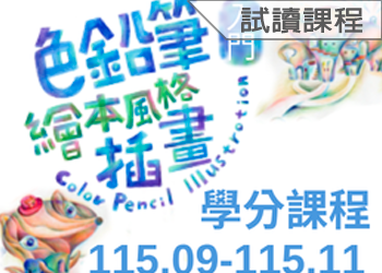 115-3色鉛筆繪本風格插畫入門(試讀)
