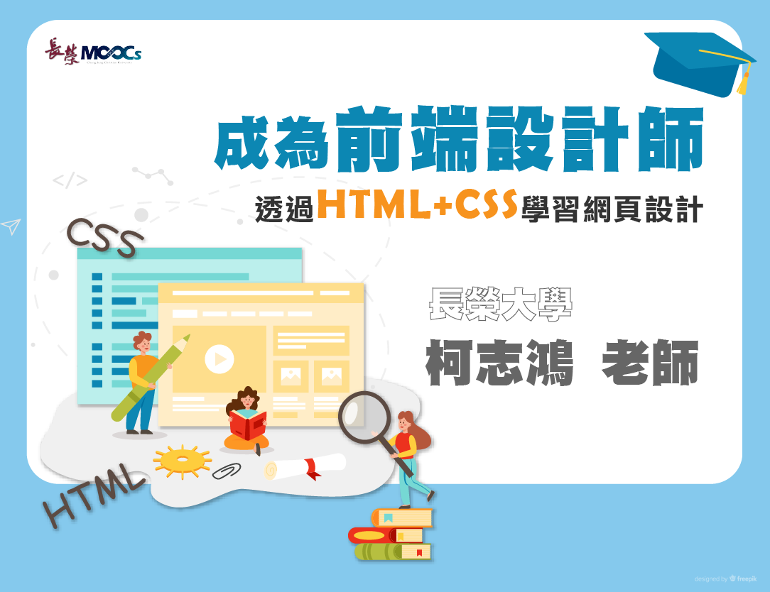 成為前端設計師：透過HTML＋CSS學習網頁設計(2024夏季班)