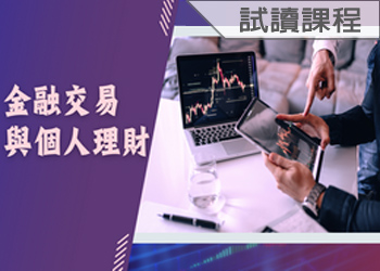 金融交易與個人理財(114-3學分班-試讀)