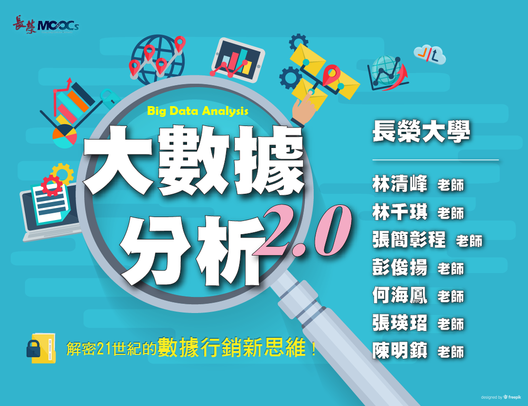 大數據分析2.0：解密21世紀的數據行銷新思維(2025夏季班)
