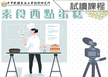 健康素食西點蛋糕(114-2學分班-試讀)