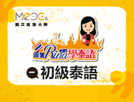 初級泰語（一）（2025秋季班）