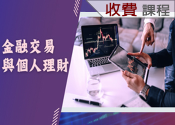 金融交易與個人理財(114-3學分班)