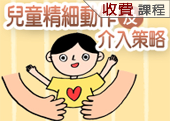 兒童精細動作及介入策略(114-3學分班)