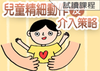 兒童精細動作及介入策略(114-3學分班-試讀)