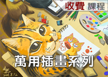 萬用插畫系列(114-3學分班)