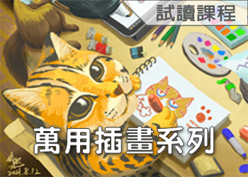 萬用插畫系列(114-3學分班-試讀)