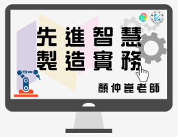 先進智慧製造實務