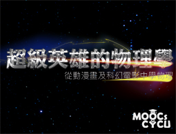 超級英雄的物理學(通識教育學分班)