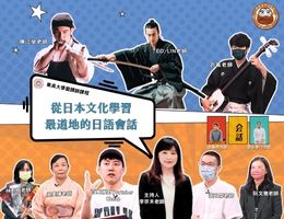 從日本文化學習最道地的日語會話(2025秋季班)