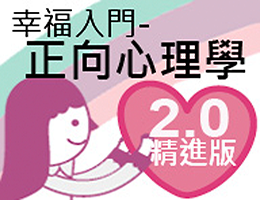 幸福入門－正向心理學 2.0精進版（2025秋季班）