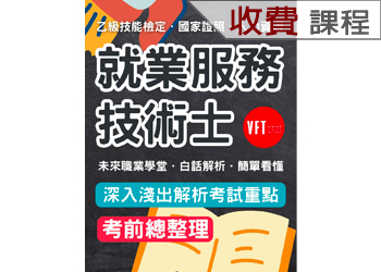 【就業服務乙級技術士】白話解析．簡單看懂．考前總整理（收費課程）