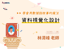 學會用數據說故事的魔法：資料視覺化設計(2026春季班)