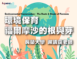 環境保育-福爾摩沙的根與芽2.0(2026春季班)