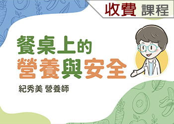 餐桌上的營養與安全(115-1學分班)