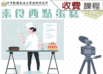 健康素食西點蛋糕(115-1學分班)