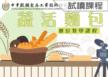 蔬活麵包(115-1學分班-試讀)