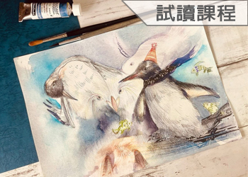 創意玩水彩(115-1學分班-試讀)