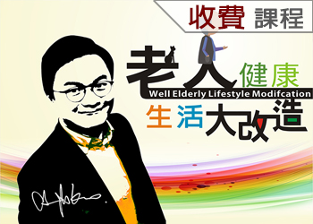 老人健康生活大改造：職能科學之生活應用(115-1學分班)