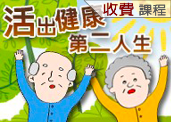 活出健康第二人生(115-1學分班)