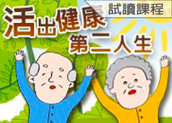 活出健康第二人生(115-1學分班-試讀)