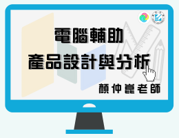 電腦輔助產品設計與分析
