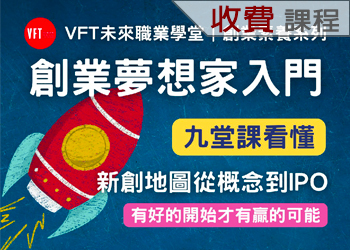創業夢想家入門：九堂課看懂新創地圖，從概念到IPO（收費課程）