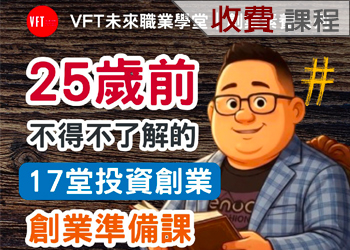 25歲前不得不了解的：17堂投資創業準備課（收費課程）